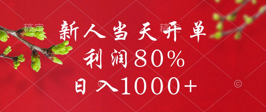 闲鱼冷门暴力赛道，新人当天开单，利润80%，日入1000+-天麒项目网_中创网会员优质付费教程和创业项目大全