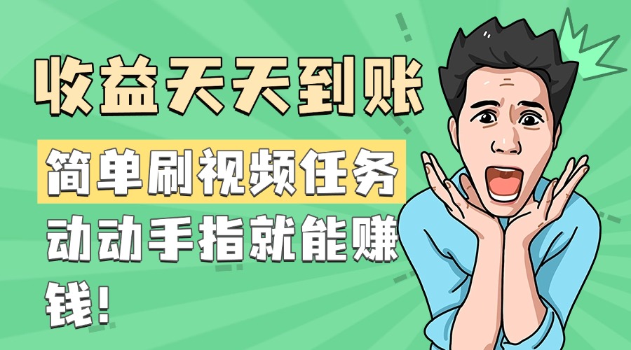 简单刷视频任务，收益天天到账，动动手指就能赚钱-天麒项目网_中创网会员优质付费教程和创业项目大全