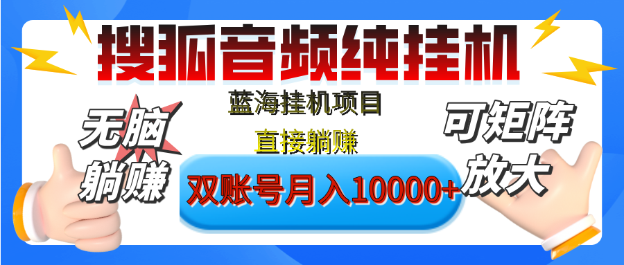 [躺赚的项目]【搜狐音频挂机】独家脚本技术，项目红利期，可矩阵可放大，稳定月入8000+,纯挂机躺赚-天麒项目网_中创网会员优质付费教程和创业项目大全