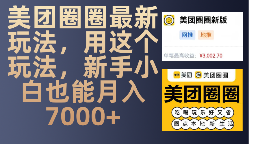 美团圈圈最新玩法，用这个玩法，新手小白也能月入7000+-天麒项目网_中创网会员优质付费教程和创业项目大全