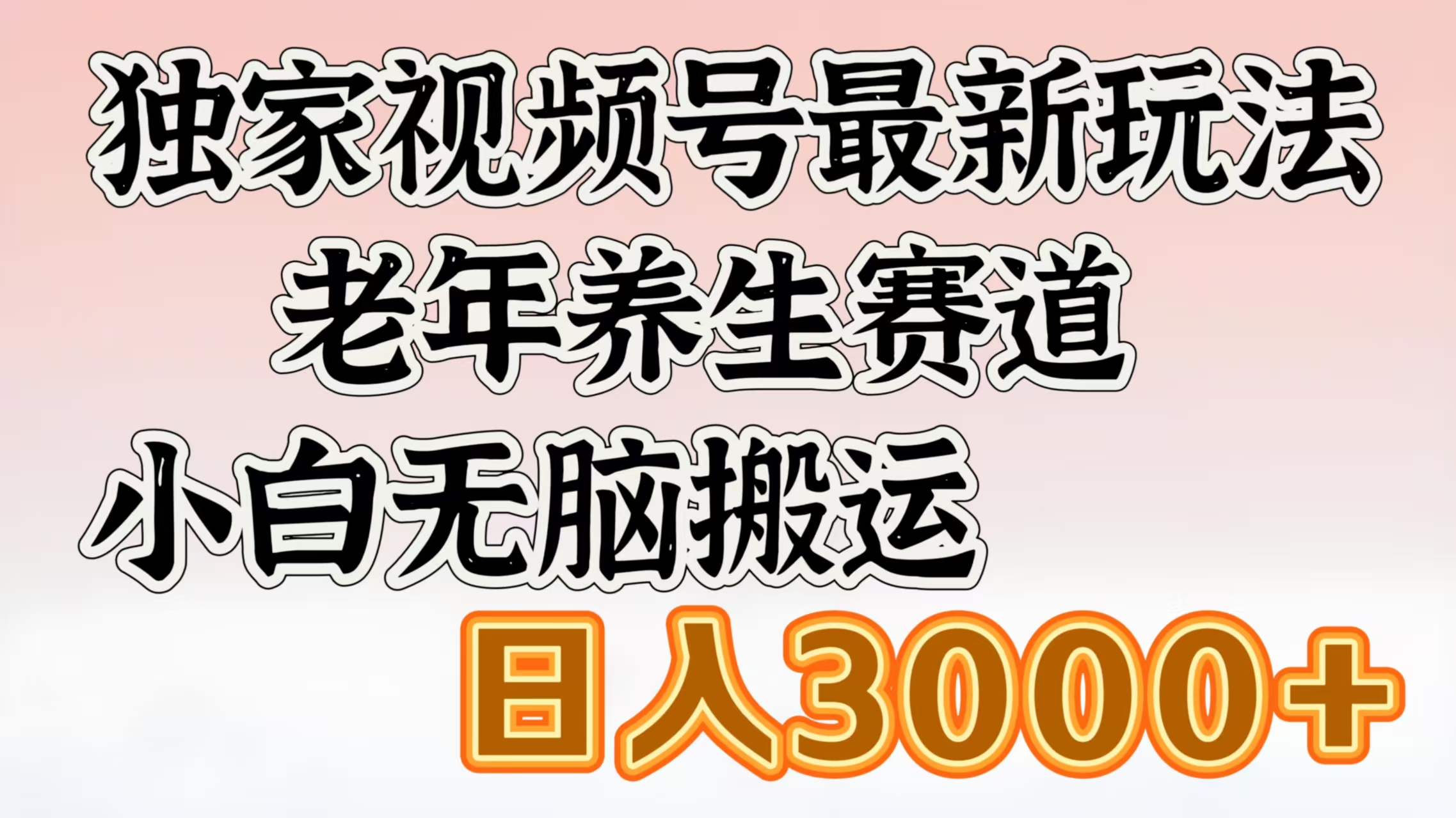 独家视频号最新玩法，老年养生赛道，小白无脑搬运，日入3000+-天麒项目网_中创网会员优质付费教程和创业项目大全