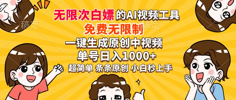 超强大的AI工具，免费无限制，一键生成原创中视频，单号日入1000+，小白秒上手-天麒项目网_中创网会员优质付费教程和创业项目大全