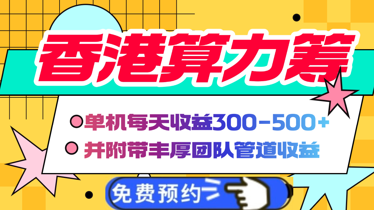 香港算力筹电脑全自动挂机，单机每天收益300-500+，并附带丰厚管道收益-天麒项目网_中创网会员优质付费教程和创业项目大全