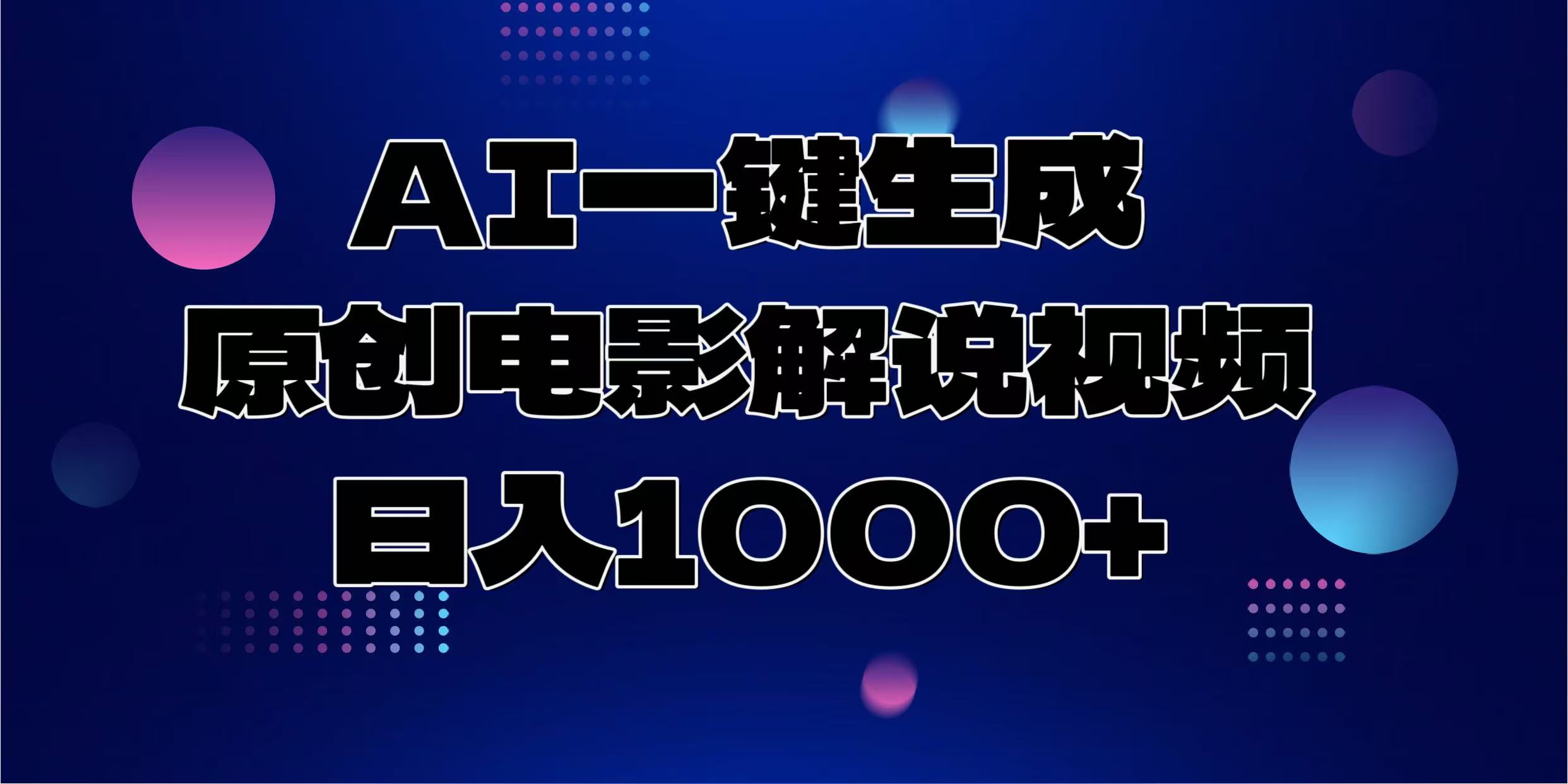 AI一键生成原创电影解说视频，日入1000+-天麒项目网_中创网会员优质付费教程和创业项目大全