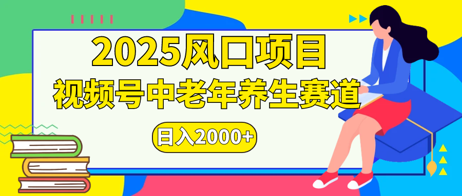 视频号2025年独家玩法，老年养生赛道，无脑搬运爆款视频，日入2000+-天麒项目网_中创网会员优质付费教程和创业项目大全