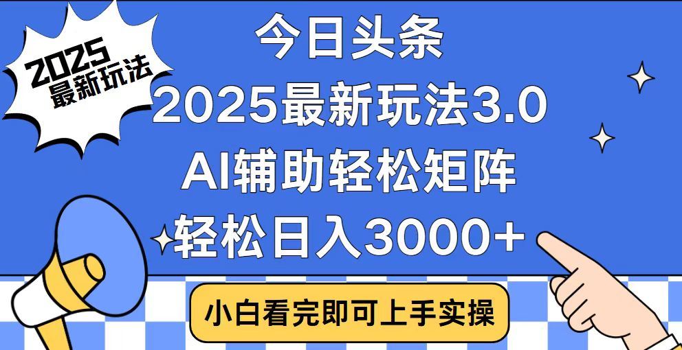 2025最新AI头条暴力掘金玩法，AI辅助轻松矩阵，当天起号，第二天见收益，轻松日入3000+（附详细教程）-天麒项目网_中创网会员优质付费教程和创业项目大全