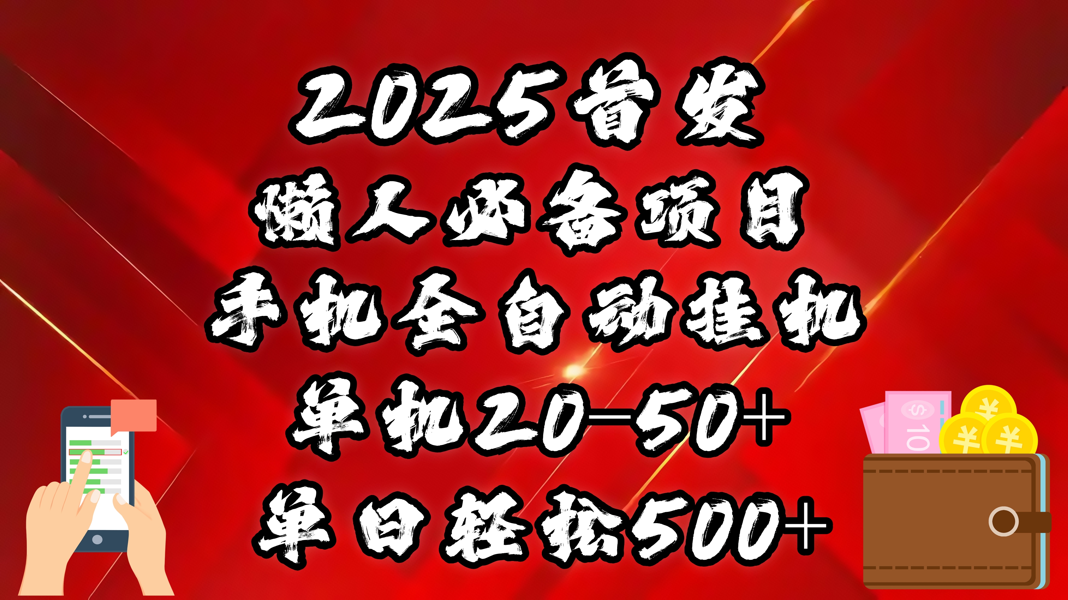 2025首发！懒人必备项目！手机全自动化挂机，不需要操作，释放双手！轻松日入500+-天麒项目网_中创网会员优质付费教程和创业项目大全