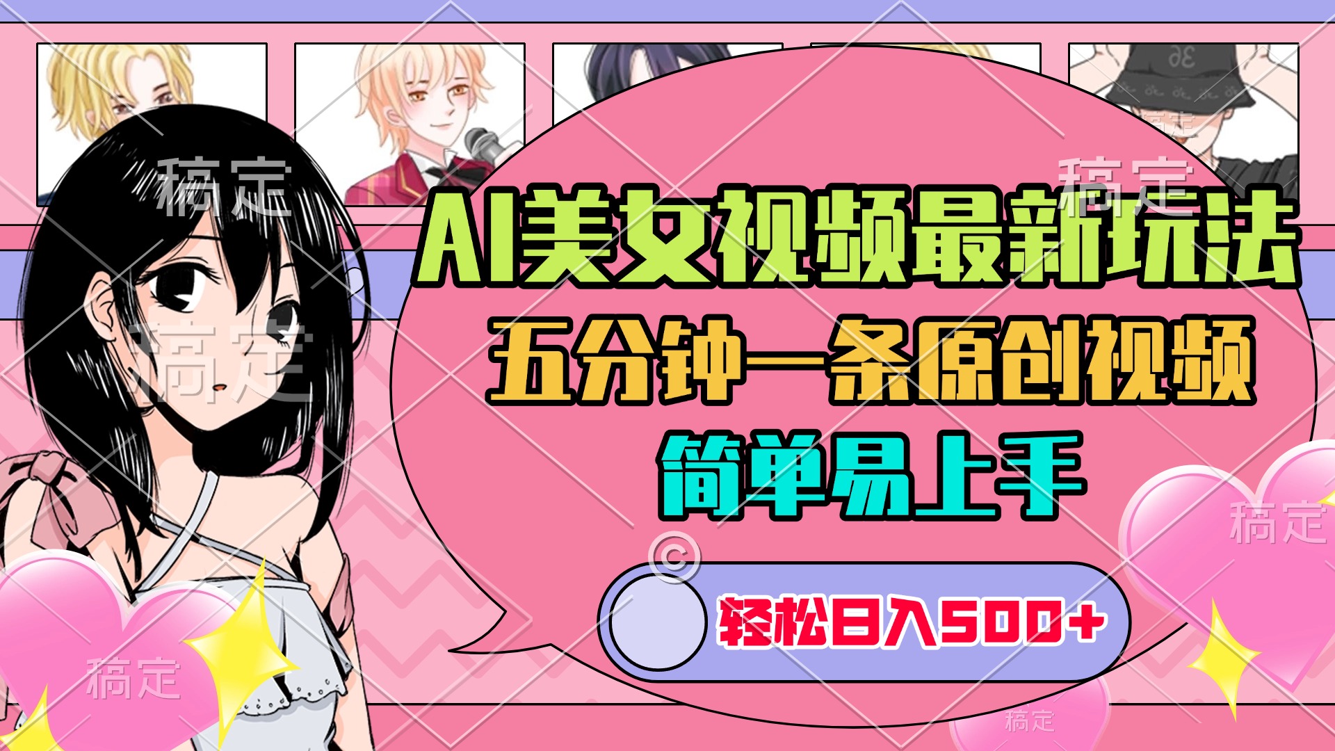 AI美女原创视频最新玩法，五分钟一条，日入500+，简单易上手-天麒项目网_中创网会员优质付费教程和创业项目大全