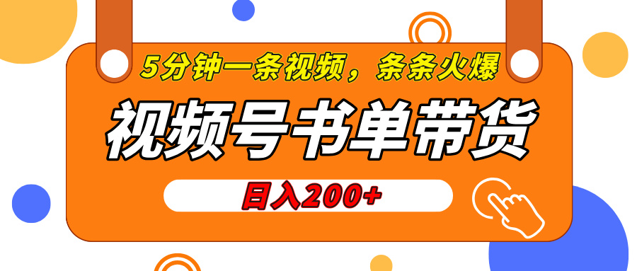 视频号橱窗带货，日入200+，条条火爆简单制作，一条视频5分钟搞定-天麒项目网_中创网会员优质付费教程和创业项目大全