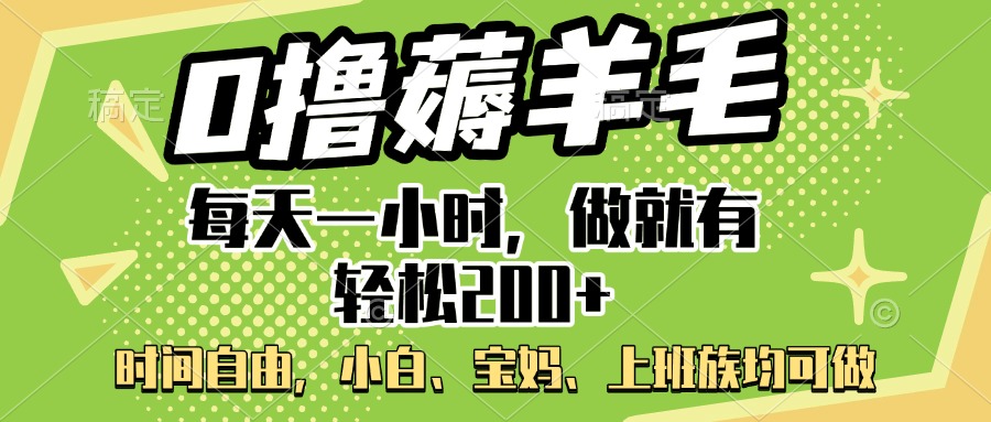 0撸薅羊毛项目，每天一小时，做就有轻松200+，宝妈、小白上班族均可做-天麒项目网_中创网会员优质付费教程和创业项目大全