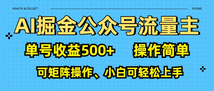 AI 掘金公众号流量主：单号收益500+-天麒项目网_中创网会员优质付费教程和创业项目大全