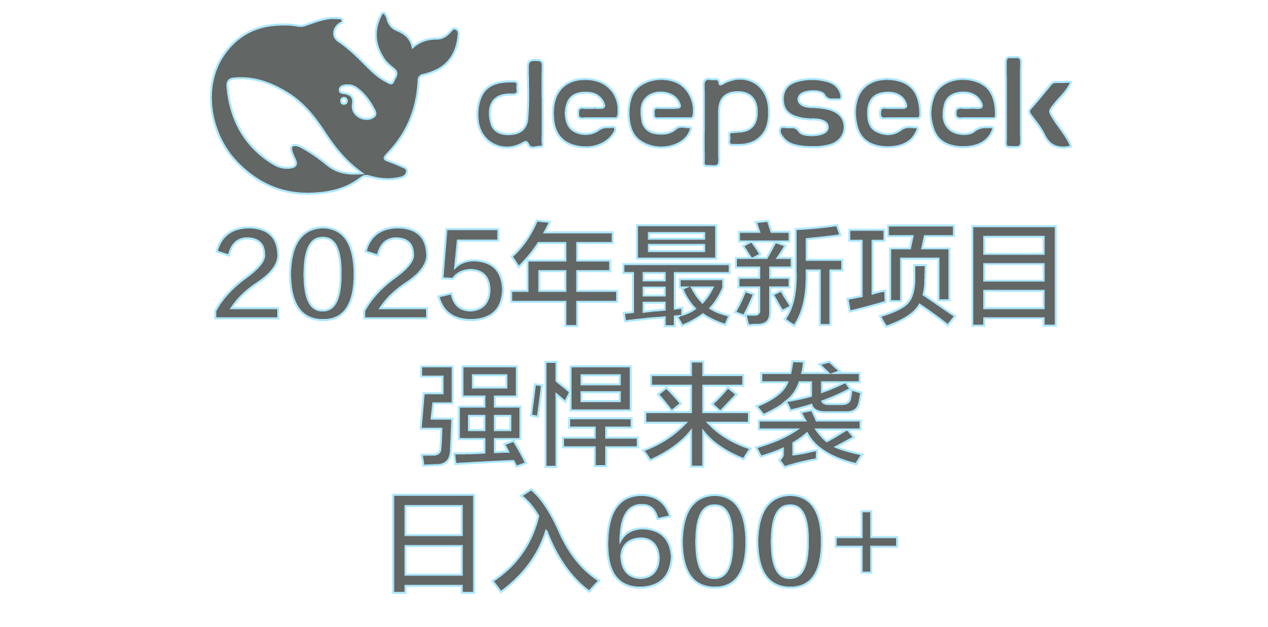 DeepSeek多领域AI创富密码-天麒项目网_中创网会员优质付费教程和创业项目大全