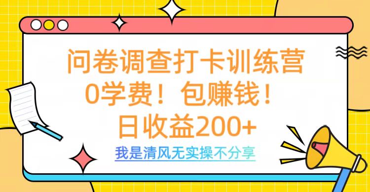 问卷调查打卡训练营，0学费，包赚钱，日收益200+-天麒项目网_中创网会员优质付费教程和创业项目大全