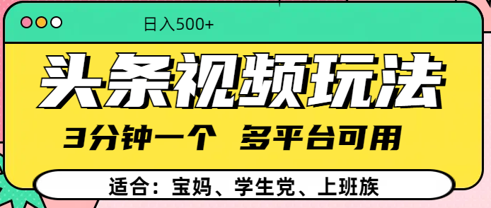 头条视频玩法，3分钟一个，多平台同用-天麒项目网_中创网会员优质付费教程和创业项目大全