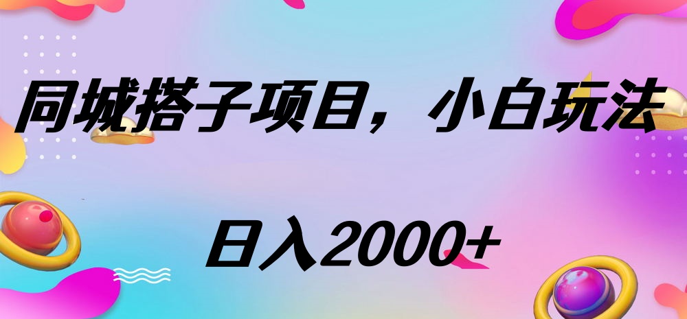 同城搭子项目，按这个方法，日入2000+-天麒项目网_中创网会员优质付费教程和创业项目大全