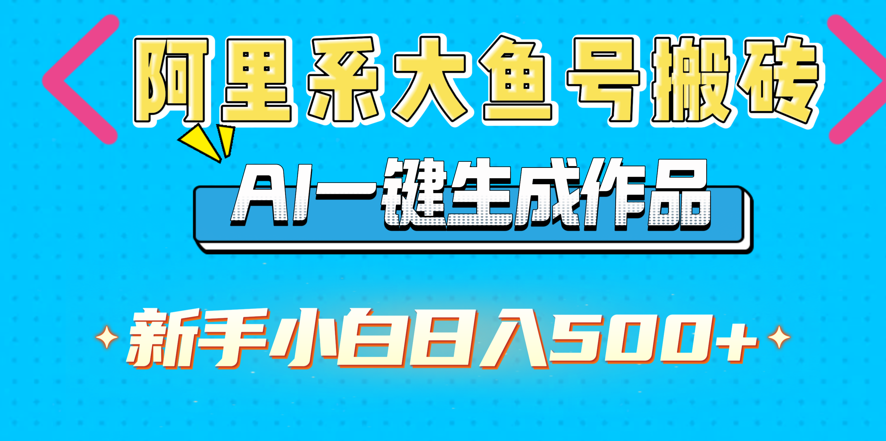 阿里系大鱼号搬砖，AI一键生成作品，新手小白日入500+-天麒项目网_中创网会员优质付费教程和创业项目大全