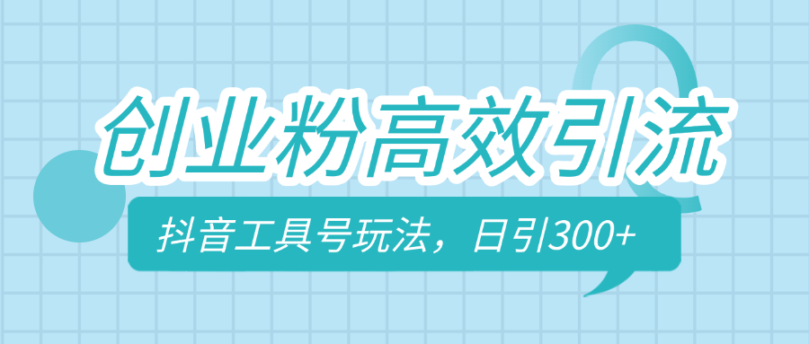 创业粉高效引流，抖音工具号玩法，日引300+，不要成为学习高手，要成为实战高手-天麒项目网_中创网会员优质付费教程和创业项目大全