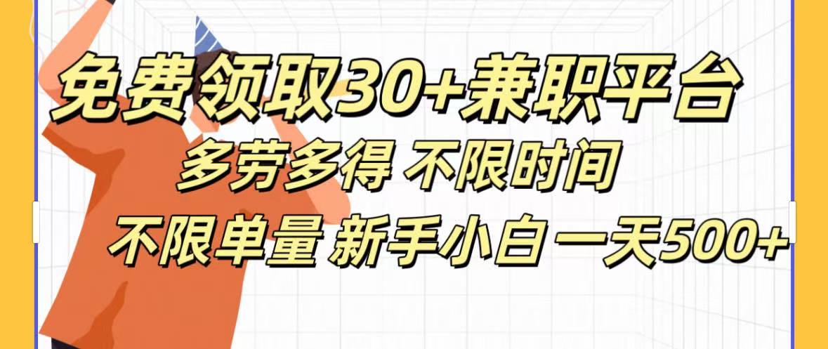 免费领取30+兼职平台多劳多得 不限时间不限单量新手小自一天500+-天麒项目网_中创网会员优质付费教程和创业项目大全