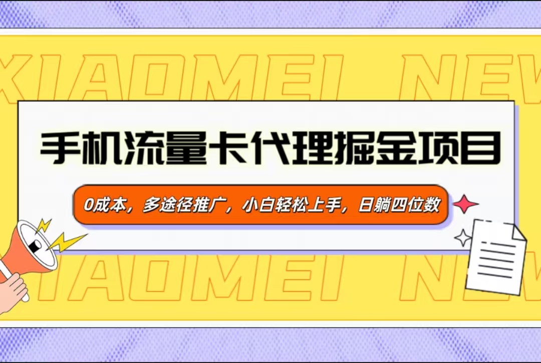 手机流量卡代理掘金项目，0成本，多途径推广，小白轻松上手，日躺四位数-天麒项目网_中创网会员优质付费教程和创业项目大全