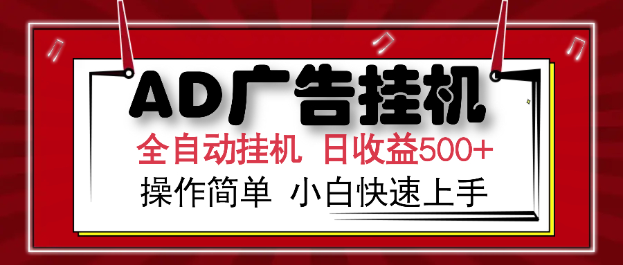 AD广告全自动挂机 单日收益500+ 可矩阵式放大 设备越多收益越大 小白轻松上手-天麒项目网_中创网会员优质付费教程和创业项目大全