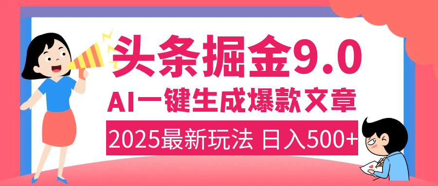 2025年搞钱新出路！头条掘金9.0震撼上线，AI一键生成爆款，复制粘贴轻松上手，日入500+不是梦！-天麒项目网_中创网会员优质付费教程和创业项目大全