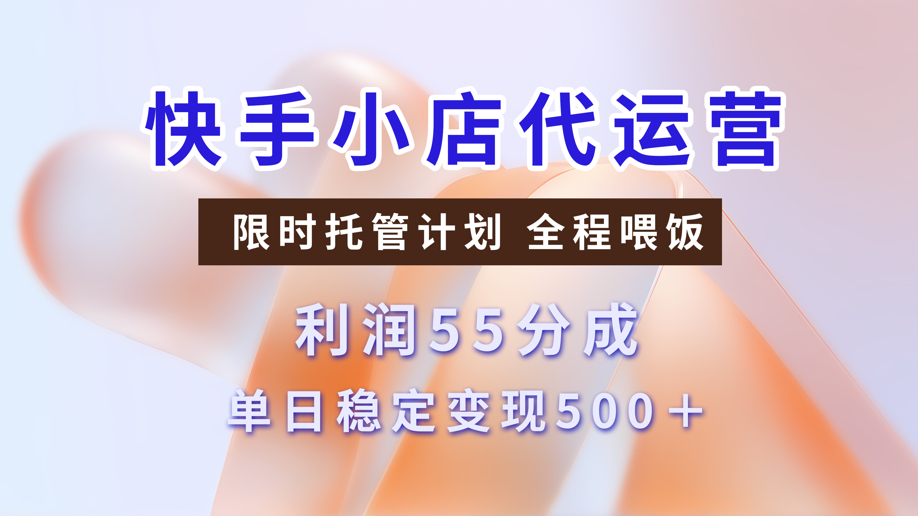 快手小店代运营，限时托管计划，收益55分，单日稳定变现500+-天麒项目网_中创网会员优质付费教程和创业项目大全