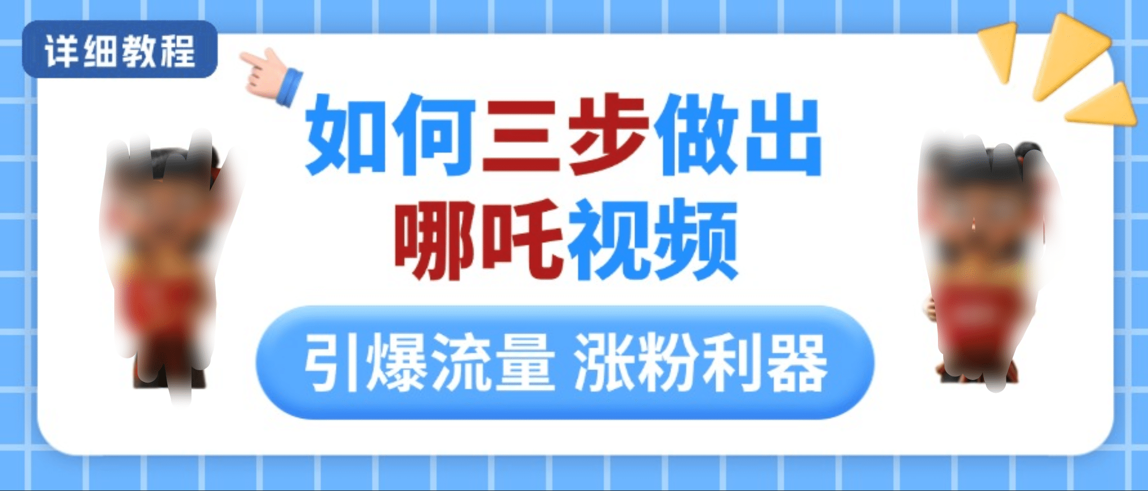 如何三步做出哪吒视频，引爆流量轻松涨粉，详细教程-天麒项目网_中创网会员优质付费教程和创业项目大全