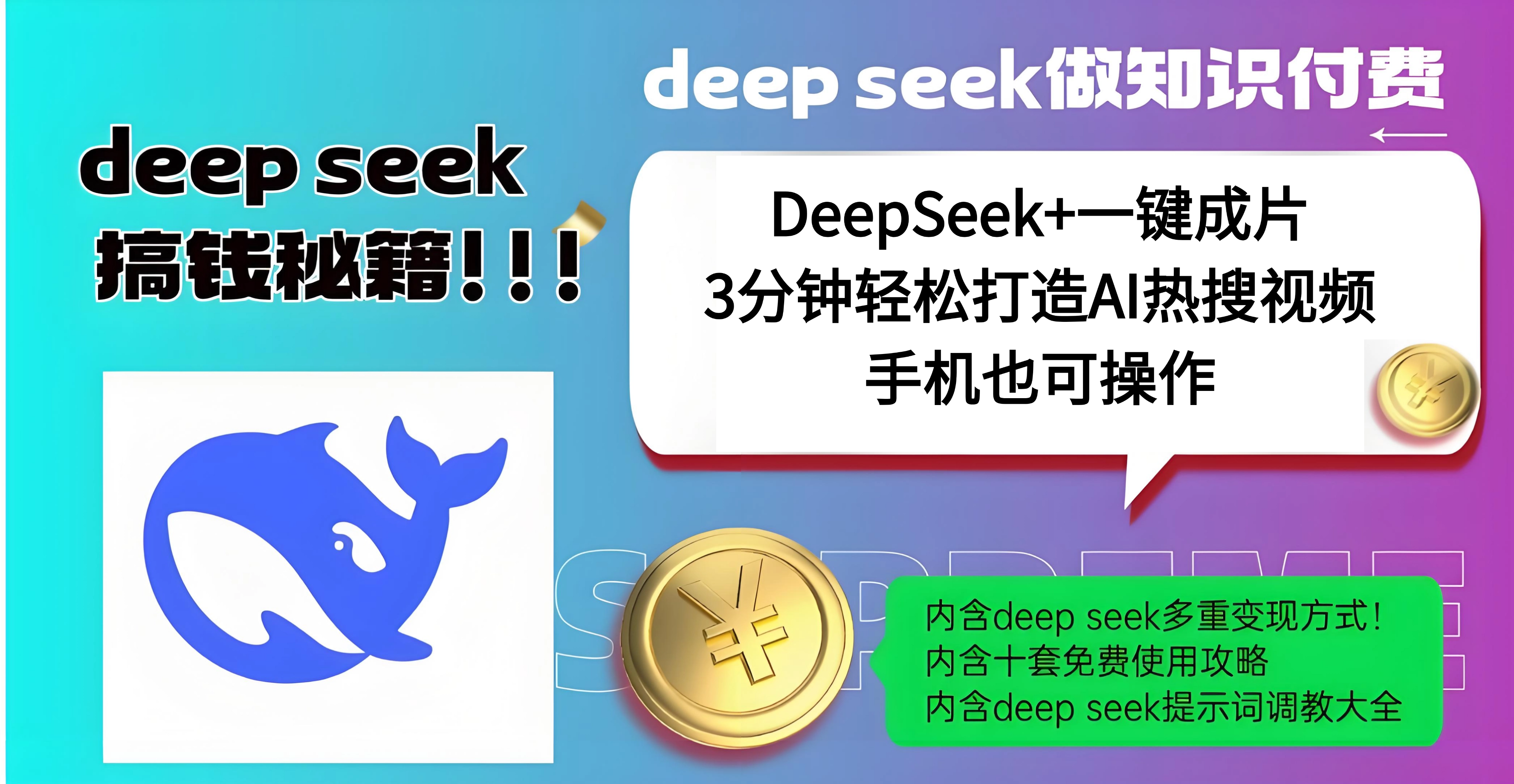 使用DeepSeek+一键成片，高效打造AI热搜视频，结合流量王哪吒，轻松日入几百-天麒项目网_中创网会员优质付费教程和创业项目大全