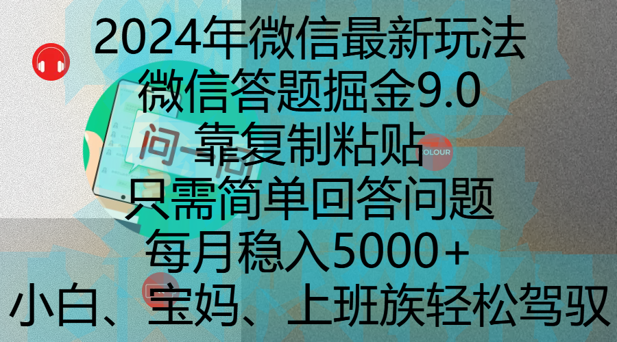 2024年微信最新玩法，微信答题掘金9.0玩法出炉，靠复制粘贴，只需简单回答问题，每月稳入5000+，刚进军自媒体小白、宝妈、上班族都可以轻松驾驭-天麒项目网_中创网会员优质付费教程和创业项目大全