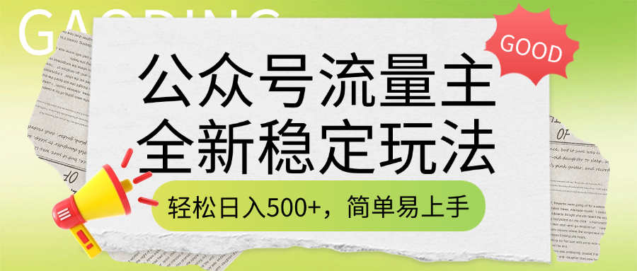 公众号流量主全新稳定玩法，轻松日入500+，简单易上手，做就有收益（附详细实操教程）-天麒项目网_中创网会员优质付费教程和创业项目大全