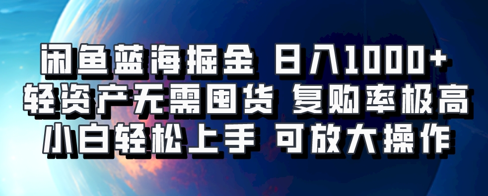 闲鱼蓝海掘金轻松日入1000+，轻资产无需囤货，小白轻松上手，复购率极高，可矩阵放大操作-天麒项目网_中创网会员优质付费教程和创业项目大全