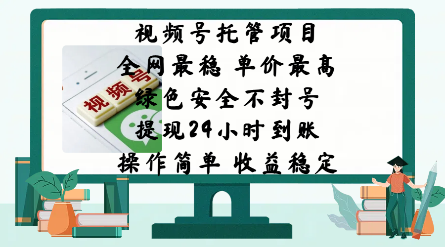 视频号托管项目，全网最稳，单价最高，绿色安全不封号，提现24小时到账，微信背书大平台，操作简单，收益稳定!-天麒项目网_中创网会员优质付费教程和创业项目大全