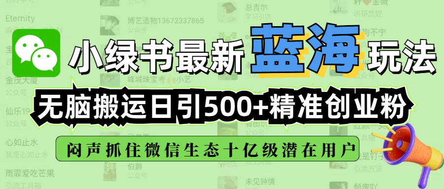 小绿书最新蓝海玩法，无脑搬运日引500+精准创业粉，闷声抓住微信生态十亿级潜在用户-天麒项目网_中创网会员优质付费教程和创业项目大全