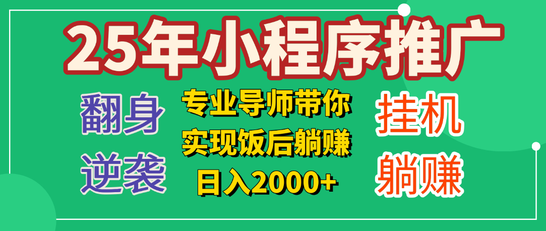 25年小白翻身逆袭项目，小程序挂机推广，轻松躺赚2000+-天麒项目网_中创网会员优质付费教程和创业项目大全