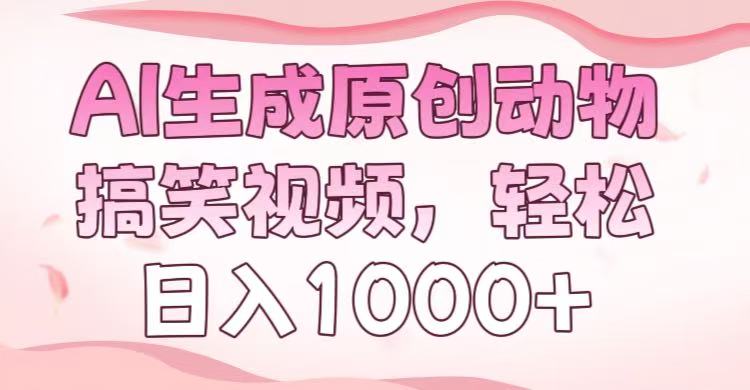 AI生成原创动物搞笑视频，轻松日入1000+-天麒项目网_中创网会员优质付费教程和创业项目大全