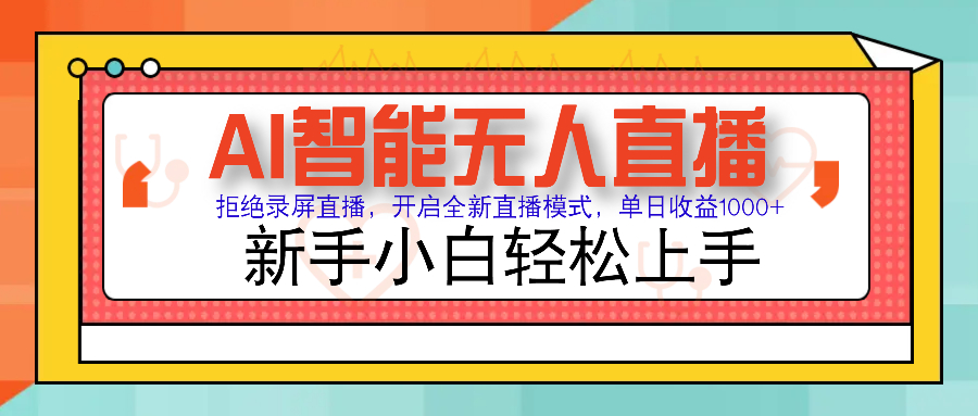 Ai智能无人直播带货 无需出镜 单日轻松变现1000+ 零违规风控 小白也能轻松上手-天麒项目网_中创网会员优质付费教程和创业项目大全