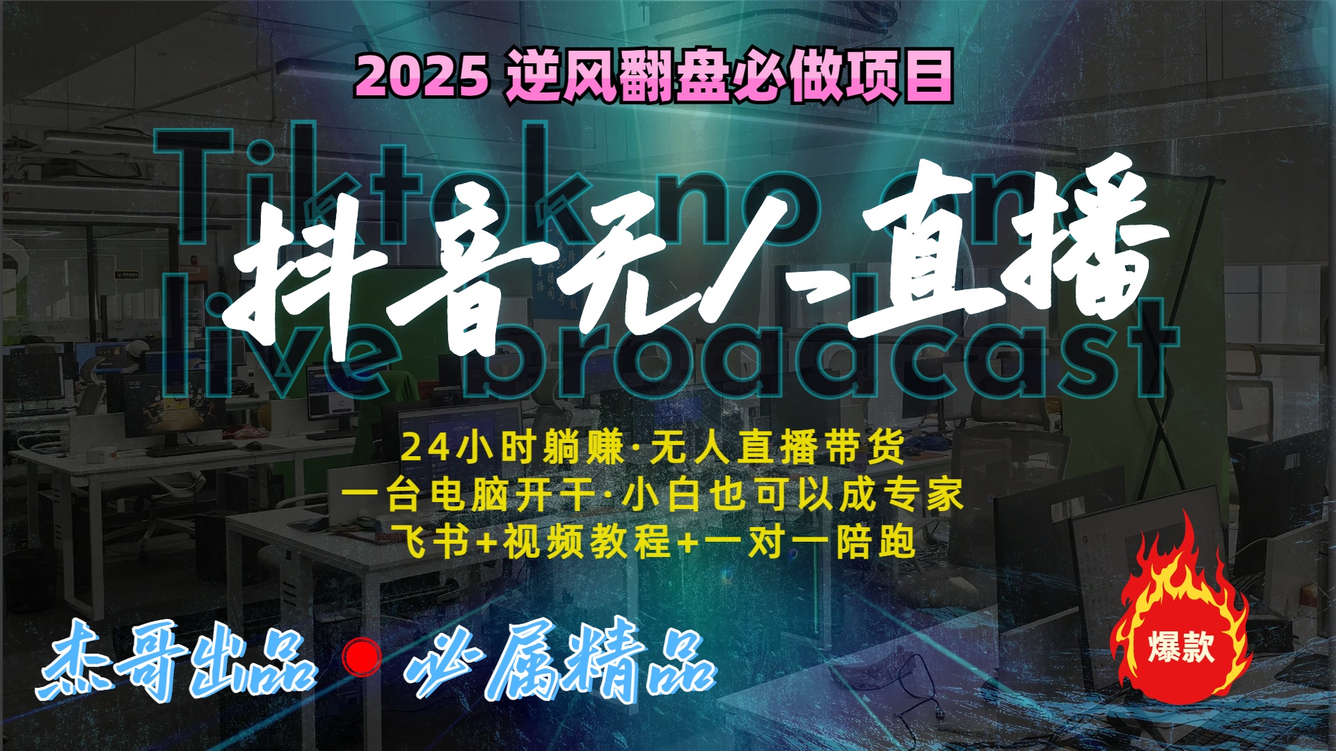 抖音无人直播新风口：轻松实现睡后收入，一人管理多设备，24小时不间断收益-天麒项目网_中创网会员优质付费教程和创业项目大全