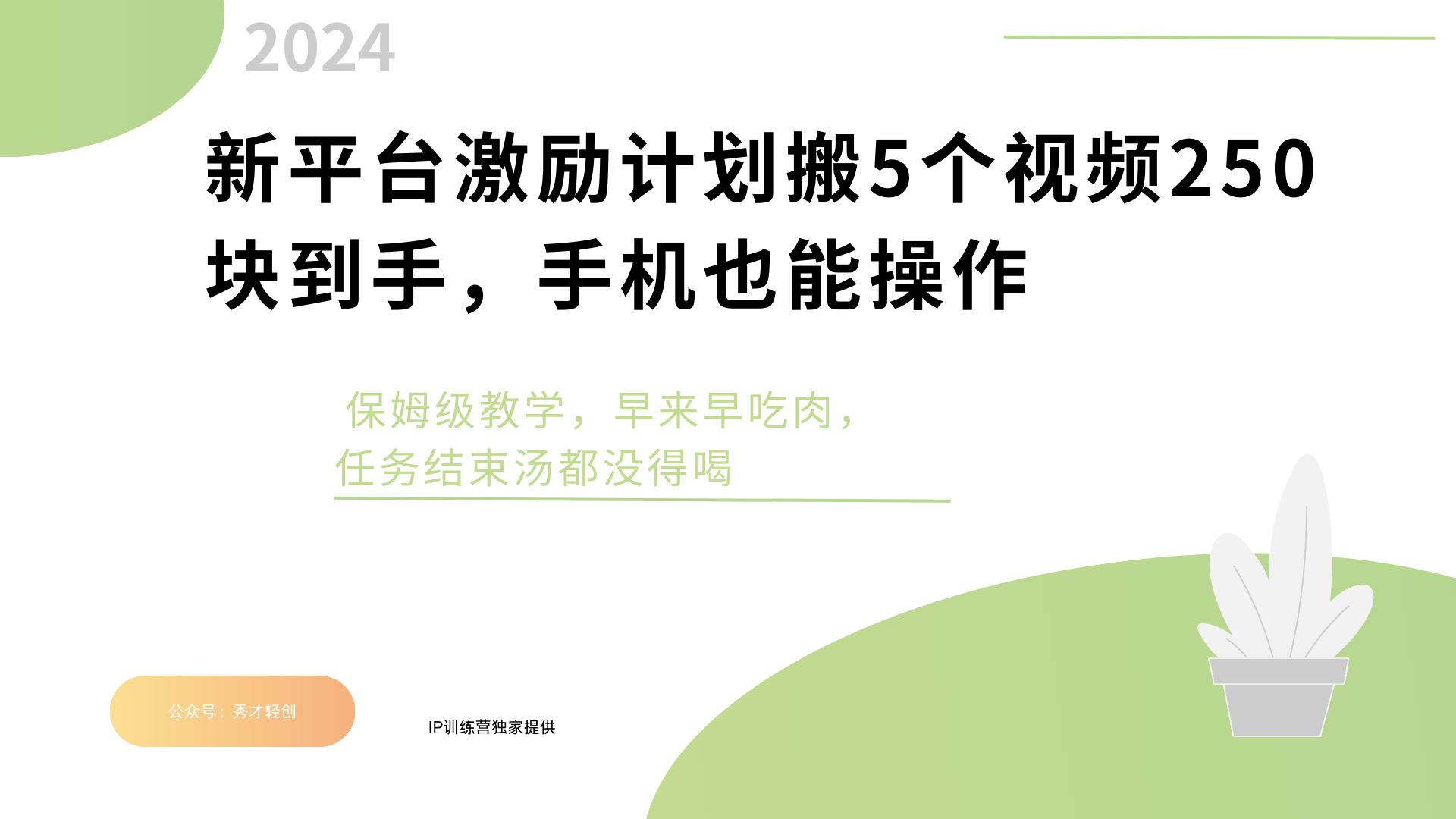 新平台创作者激励，搬运五个视频250块，早来早吃肉-天麒项目网_中创网会员优质付费教程和创业项目大全