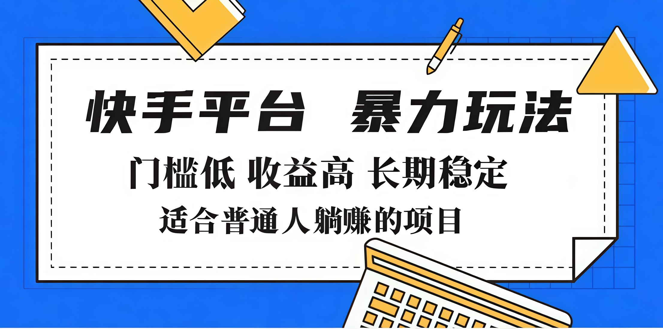 2025年暴力玩法，快手带货，门槛低，收益高，月入7000+-天麒项目网_中创网会员优质付费教程和创业项目大全