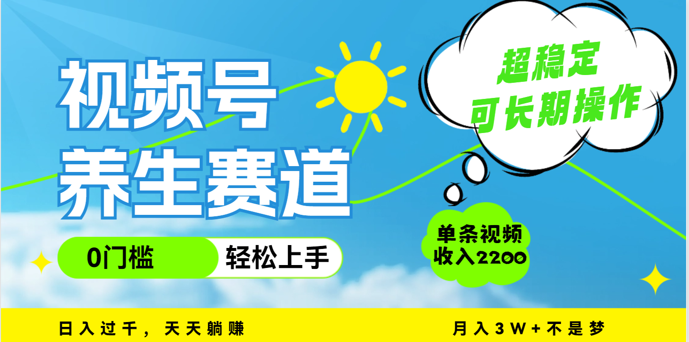 视频号养生赛道，一条视频2200，超简单，长期稳定可做，月入3w+不是梦-天麒项目网_中创网会员优质付费教程和创业项目大全