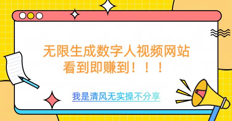 无限生成数字人视频，无需充值会员或者其他算力等类似消耗品-天麒项目网_中创网会员优质付费教程和创业项目大全