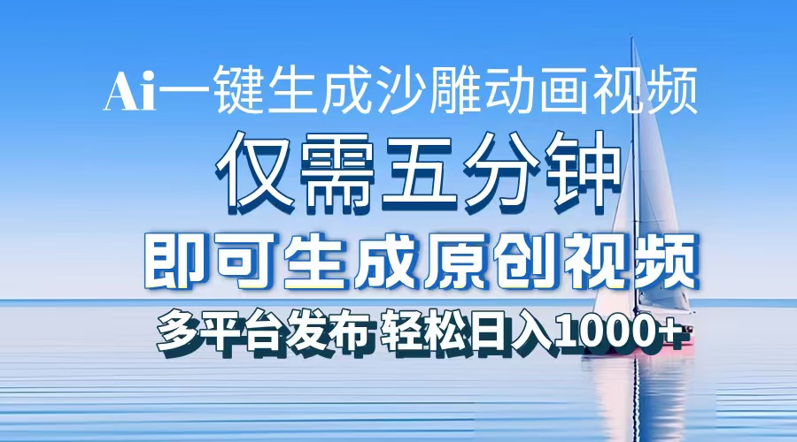 AI一键生成沙雕动画，小白也能制作，每月轻松5位数-天麒项目网_中创网会员优质付费教程和创业项目大全