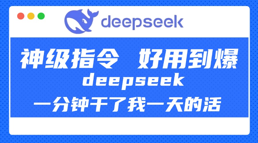 DeepSeek一分钟干了我一天的活，神级指令，好用到爆！-天麒项目网_中创网会员优质付费教程和创业项目大全