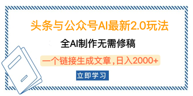 头条与公众号AI最新2.0玩法，全AI制作无需人工修稿，一个标题生成文章，日入2000+，可做矩阵（详细教程）-天麒项目网_中创网会员优质付费教程和创业项目大全