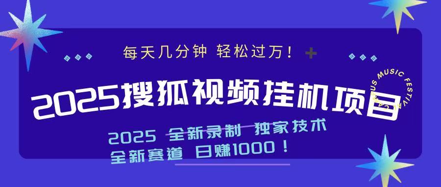 2025最新搜狐挂机项目，每天几分钟，轻松过万！-天麒项目网_中创网会员优质付费教程和创业项目大全