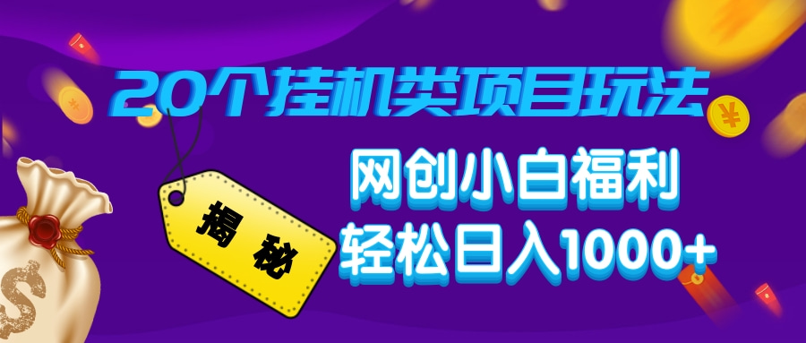 揭秘20个挂机类项目玩法 网创小白福利 轻松日入1000+-天麒项目网_中创网会员优质付费教程和创业项目大全