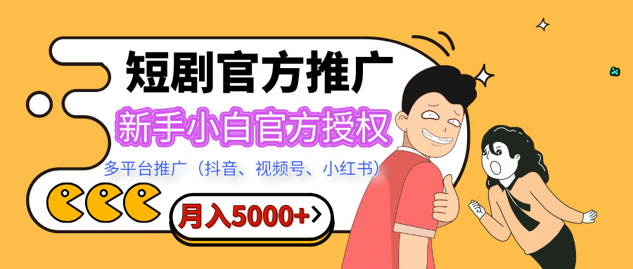 短剧推广，月入5000+，新手小白，官方授权，多平台推广(抖音、视频号、小红书)-天麒项目网_中创网会员优质付费教程和创业项目大全