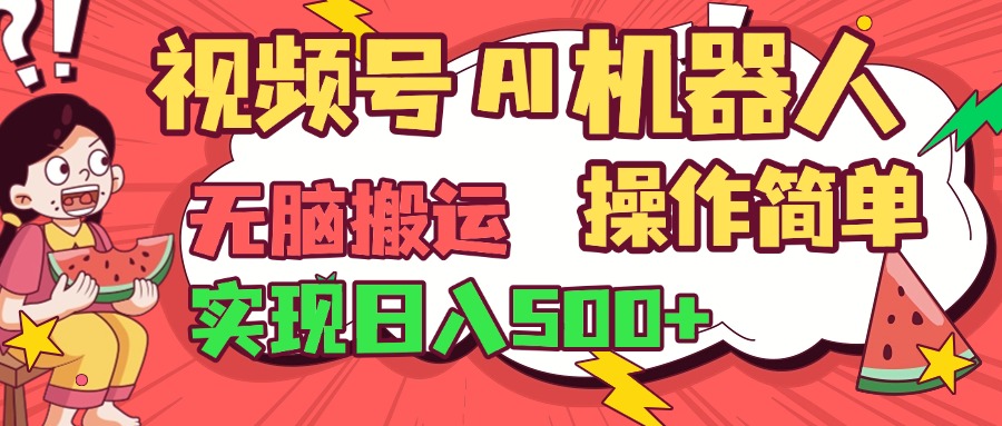 视频号AI机器人，无脑操作操作简单轻松实现日入500+-天麒项目网_中创网会员优质付费教程和创业项目大全