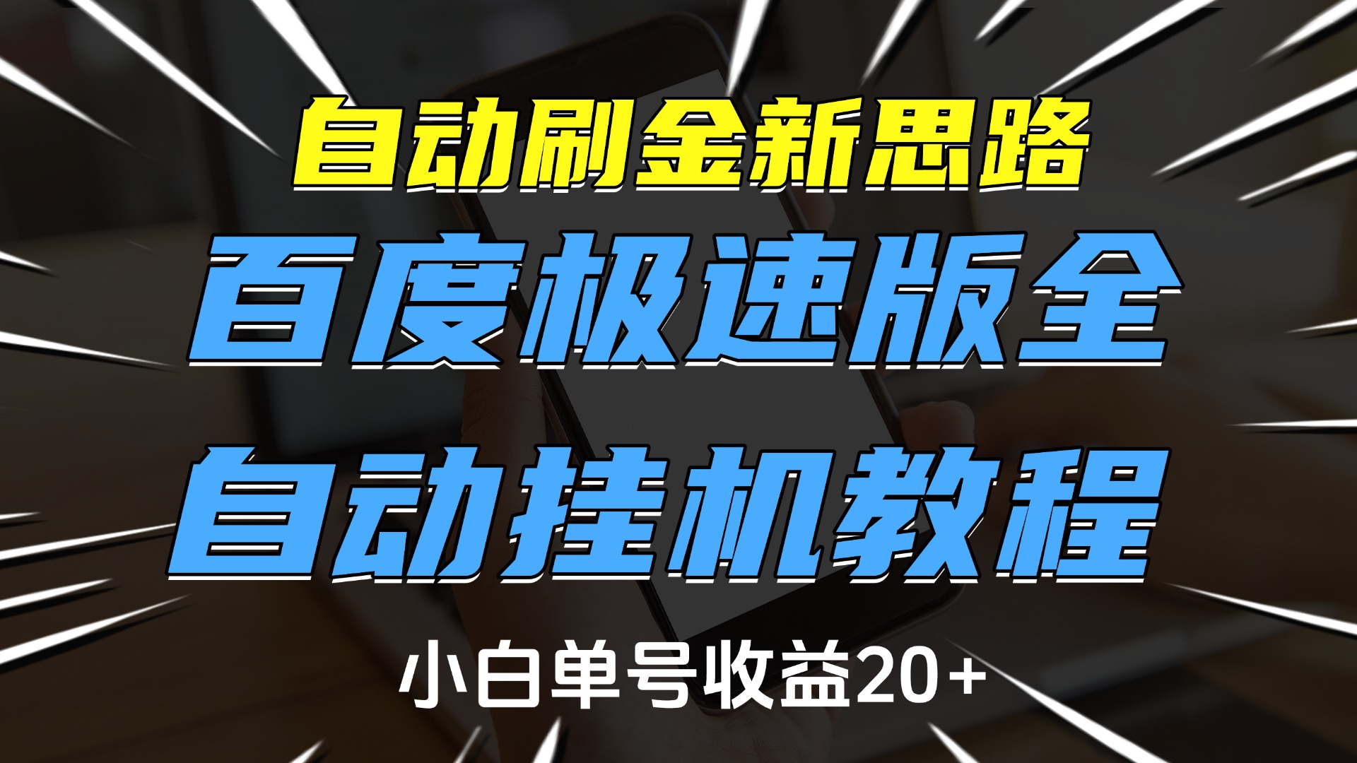 自动刷金新思路，百度极速版全自动挂机教程，小白单号收益20+-天麒项目网_中创网会员优质付费教程和创业项目大全