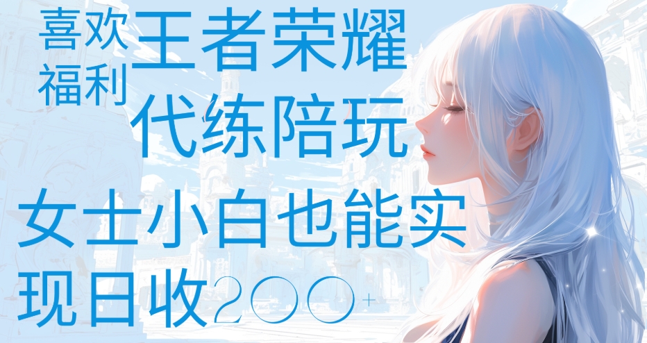 王者荣耀代打陪练喜欢王者的福利边玩还能多个收入女士小白也能轻松实现日收200+-天麒项目网_中创网会员优质付费教程和创业项目大全